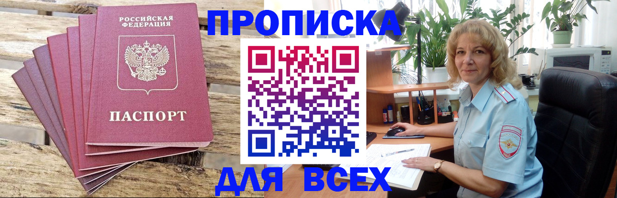 купить прописку в Новосибирской области